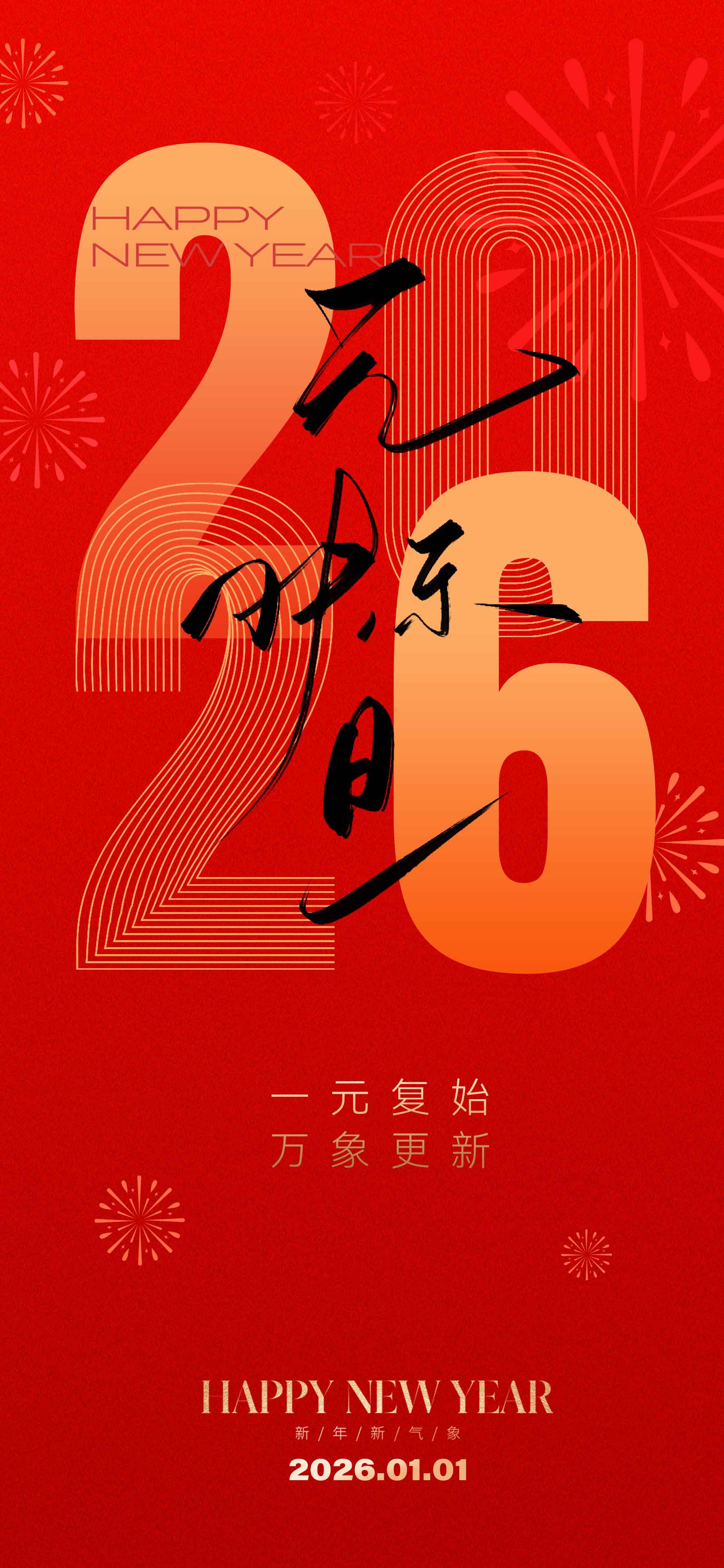 2026元旦快乐