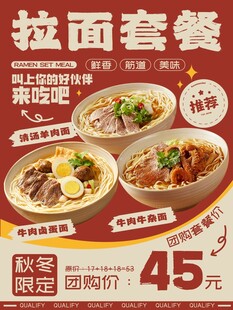 拉面套餐海报设计