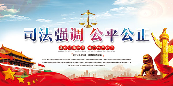 司法公平公正
