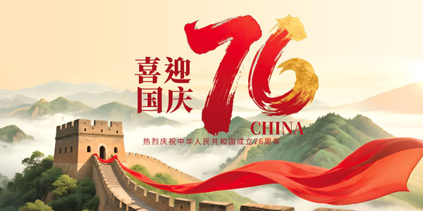 喜迎国庆76周年展板
