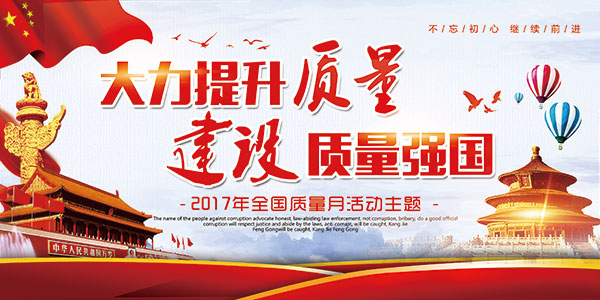 建设质量强国海报
