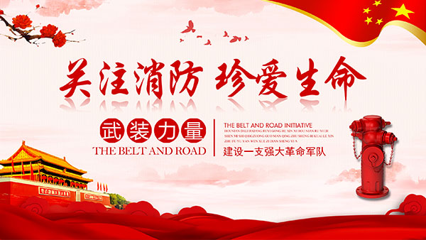 关注消防宣传栏