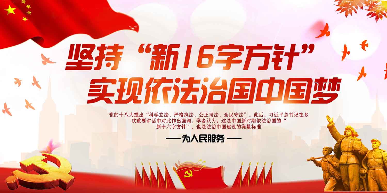 新16字方针宣传栏